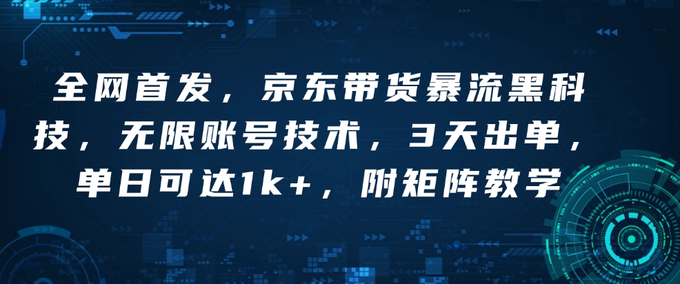 全网首发，京东带货暴流黑科技，无限账号技术，3天出单，单日可达1k+，附矩阵教学【揭秘】-第二象限