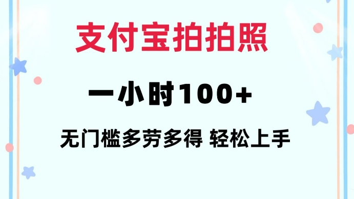 支付宝拍拍照一小时100+无任何门槛多劳多得一台手机轻松操做【揭秘】-第二象限