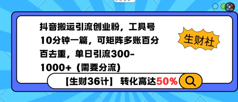 抖音搬运引流创业粉，工具号10分钟一篇，可矩阵多账百分百去重，单日引流300+（需要分流）-第二象限