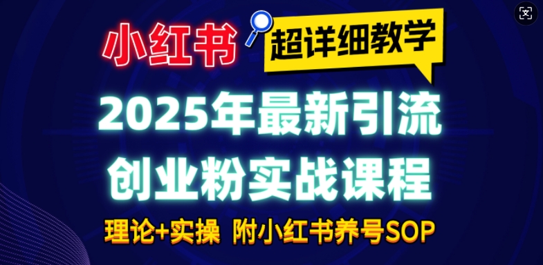 2025年最新小红书引流创业粉实战课程【超详细教学】小白轻松上手，月入1W+，附小红书养号SOP-第二象限