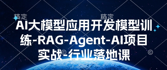 AI大模型应用开发​模型训练-RAG-Agent-AI项目实战-行业落地课-第二象限