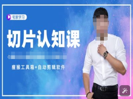 切片认知课+赠(资料包+送授权)-直播切片教程-第二象限