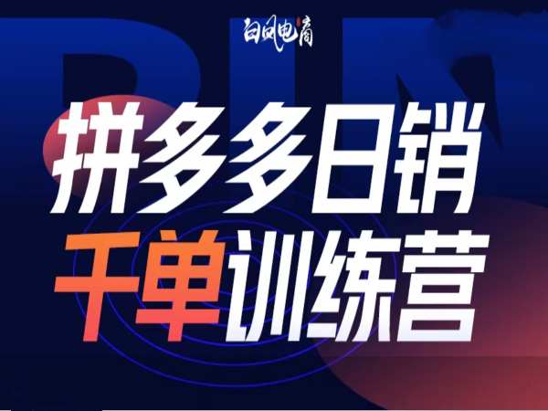 拼多多日销千单训练营第32期，2025开年变化和最新玩法-第二象限