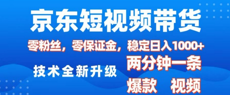 京东短视频带货，2025火爆项目，0粉丝，0保证金，操作简单，2分钟一条原创视频，日入1k【揭秘】-第二象限