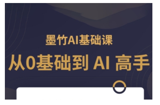 AI基础课，从0到 AI 高手，探索 AI 的无限可能-第二象限