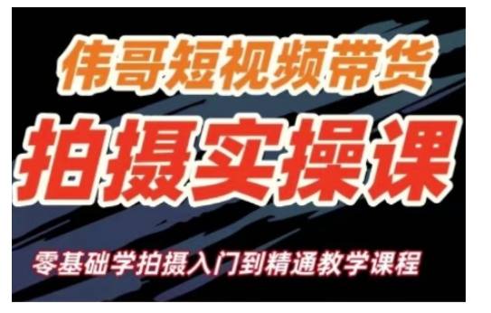 短视频带货拍摄实操课，零基础学拍摄入门到精通教学-第二象限