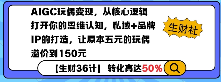 AIGC玩偶变现，从核心逻辑打开你的思维认知，私域+品牌IP的打造，让原本五元的玩偶溢价到150元-第二象限