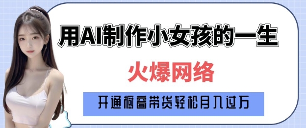 爆火AI小女孩从1岁到80岁制作教程拆解，纯原创制作，日入多张-第二象限