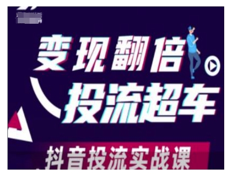 变现翻倍投流超车，抖音投流实战课-第二象限