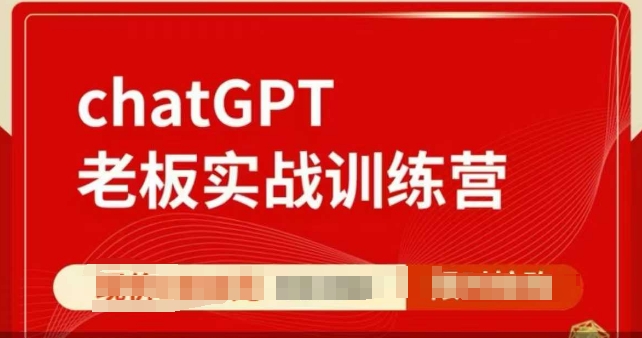 ChatGPT老板实战训练营，用GPT带飞，一人顶一个团队-第二象限