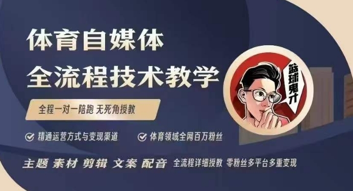 体育自媒体创作全流程讲解，百万大V带你全流程学习体育自媒体短视频文案创作、视频制作和账号运营-第二象限