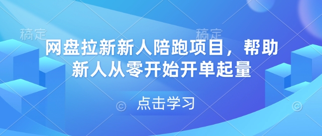 网盘拉新新人陪跑项目，帮助新人从零开始开单起量-第二象限