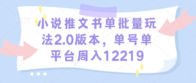 小说推文书单批量玩法2.0版本，单号单平台周入12219-第二象限