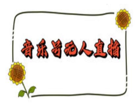抖音音乐号无人直播间搭建，手把手教你搭建，24小时不断播撸音浪-第二象限