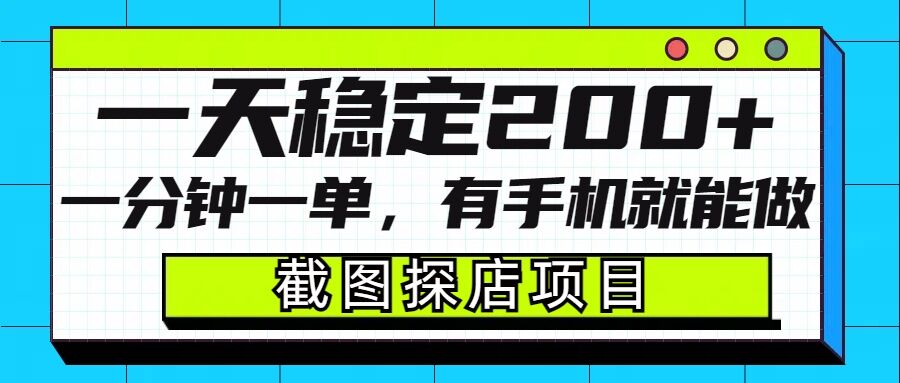 截图探店项目，一分钟一单，有手机就能做，一天稳定200+-第二象限