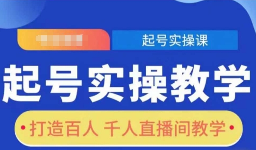 起号实操教学，打造百人千人直播间教学-第二象限