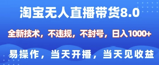 淘宝无人直播带货8.0，全新技术，不违规，不封号，纯小白易操作，当天开播，当天见收益，日入多张-第二象限