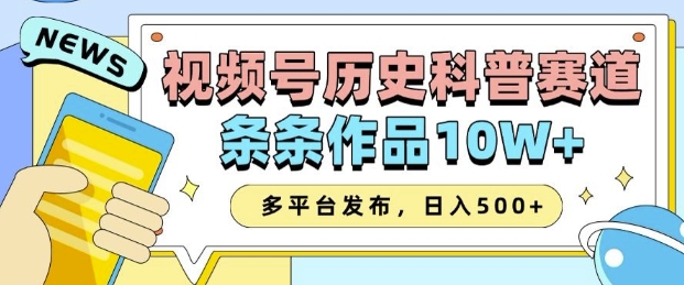 2025视频号历史科普赛道，AI一键生成，条条作品10W+，多平台发布，助你变现收益翻倍-第二象限