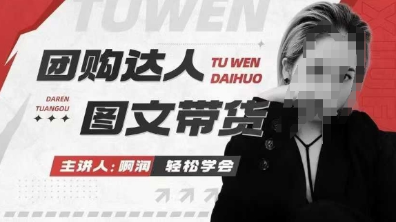 团购达人图文带货系列课，抓住本地生活的新风口，做到团购出单获取佣金，比带货更快触达结果的-第二象限