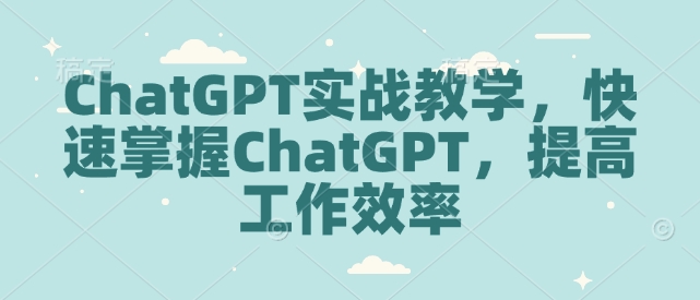 ChatGPT实战教学，快速掌握ChatGPT，提高工作效率-第二象限