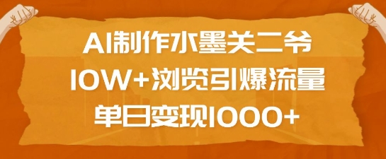 AI制作水墨关二爷，10W+浏览引爆流量，单日变现1k-第二象限