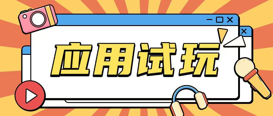 无限薅应用试玩项目0成本，0撸项目无需一分钱就可以轻松薅羊毛-第二象限