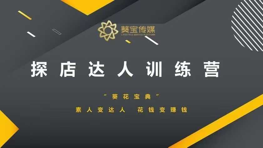 探店达人训练营，素人变达人，花钱变赚钱-第二象限