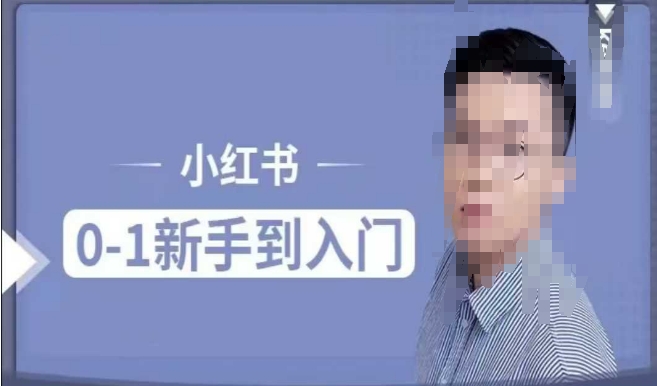 小红书电商实操课，0基础小白轻松上手，掌握小红书基本玩法规则，讲解小红书人群属性-第二象限