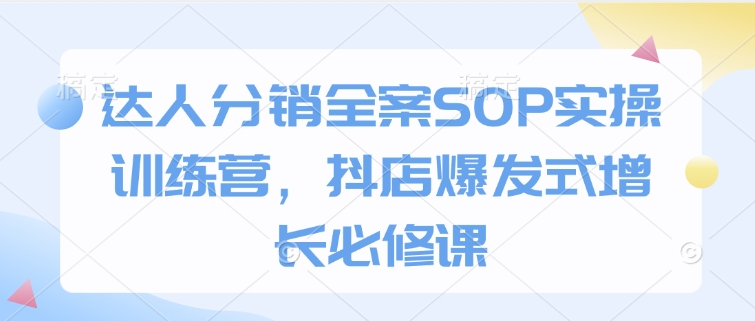达人分销全案SOP实操训练营，抖店爆发式增长必修课-第二象限