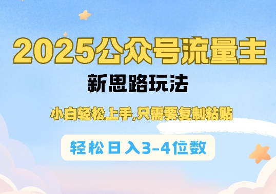2025公双号流量主新思路玩法，小白轻松上手，只需要复制粘贴，轻松日入3-4位数-第二象限