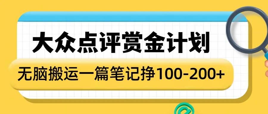 大众点评赏金计划，无脑搬运就有收益，一篇笔记收益1-2张-第二象限