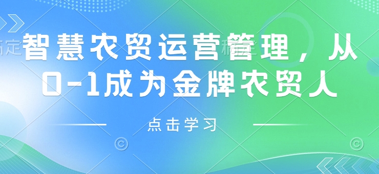 智慧农贸运营管理，从0-1成为金牌农贸人-第二象限