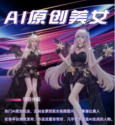 AI原创美女项目，原创AI男粉训练营，稳定变现，持续收益-第二象限