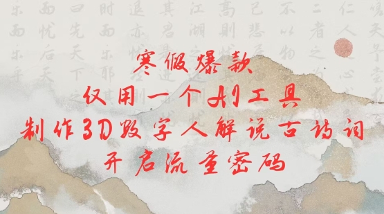 寒假爆款，仅用一个AI工具，制作3D数字人解说古诗词，开启流量密码-第二象限