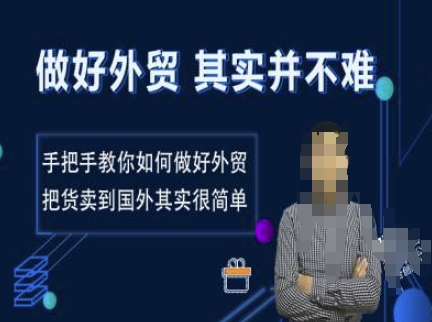 做好外贸并不难，手把手教你如何做好外贸，把货卖到国外其实很简单-第二象限