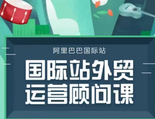 国际站运营顾问系列课程，一套完整的运营思路和逻辑-第二象限