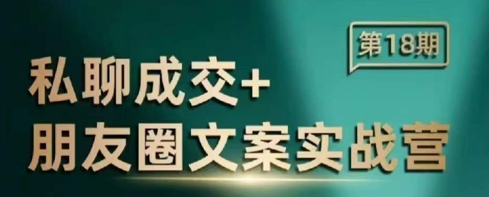 私聊成交朋友圈文案实战营，比较好的私域成交朋友圈文案课程-第二象限