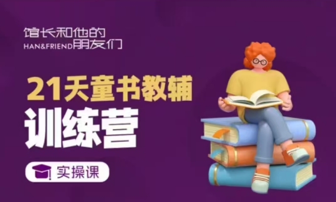 21天童书教辅训练营，短视频起号到变现实操课-第二象限