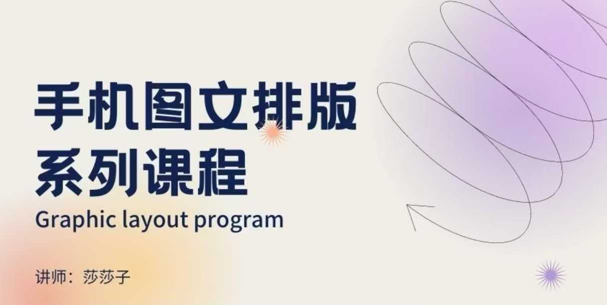 手机图文排版系列课程，​朋友圈美学营销/图文排版设计等-第二象限