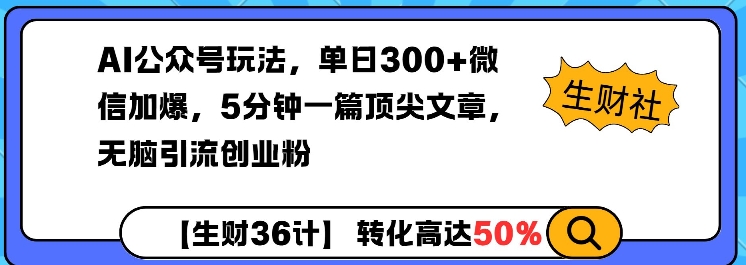 AI公众号玩法，单日300+微信加爆，5分钟一篇顶尖文章无脑引流创业粉-第二象限