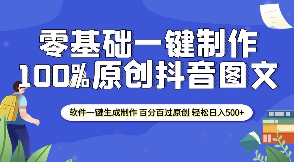 2025零基础制作100%过原创抖音图文 软件一键生成制作 轻松日入500+-第二象限