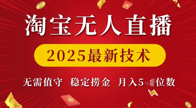 淘宝无人直播2025最新技术 无需值守，稳定捞金，月入5位数【揭秘】-第二象限