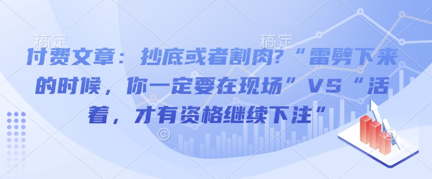 付费文章：抄底或者割肉?“雷劈下来的时候，你一定要在现场”VS“活着，才有资格继续下注”-第二象限