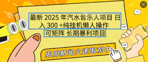 2025年最新汽水音乐人项目，单号日入3张，可多号操作，可矩阵，长期稳定小白轻松上手【揭秘】-第二象限