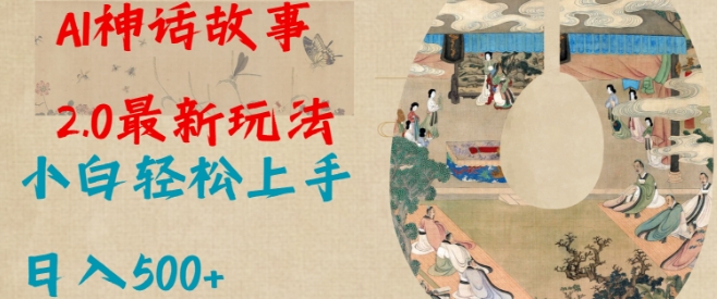 Al神话故事2.0最新玩法，小白轻松上手，日入多张-第二象限
