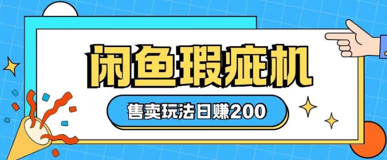 咸鱼瑕疵机售卖玩法0基础也能上手，日入2张-第二象限