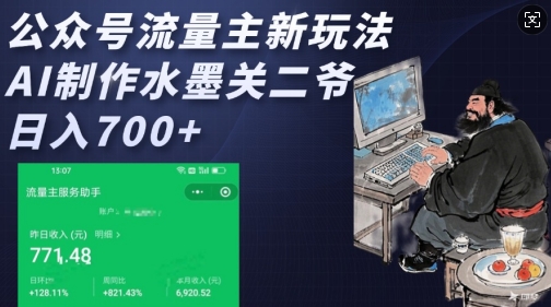 公众号流量主新玩法，AI制作水墨关二爷，日入多张-第二象限