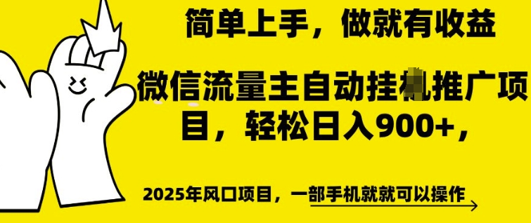 微信流量主自动挂JI推广，轻松日入多张，简单易上手，做就有收益【揭秘】-第二象限