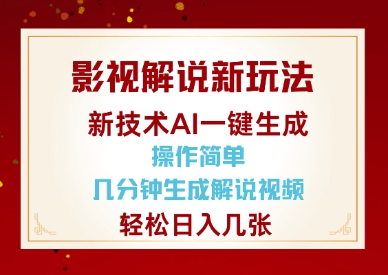 影视解说新玩法，AI仅需几分中生成解说视频，操作简单，日入几张-第二象限