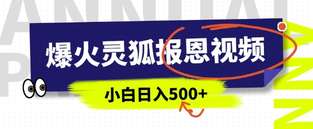 AI爆火的灵狐报恩视频，中老年人的流量密码，5分钟一条原创视频，操作简单易上手，日入多张-第二象限